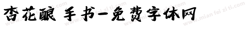 杏花酿 手书字体转换